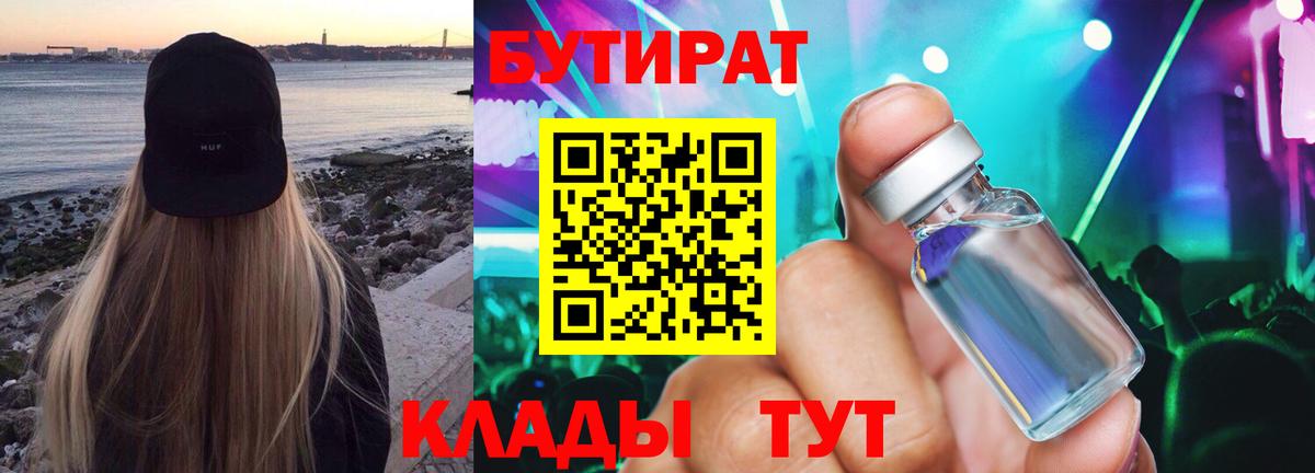 БУТИРАТ Butirat Нерюнгри